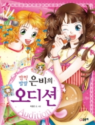 깜찍 발랄 은비의 오디션